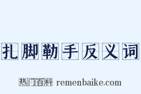 扎脚勒手反义词是什么意思的图片